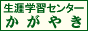 生涯学習センター「かがやき」