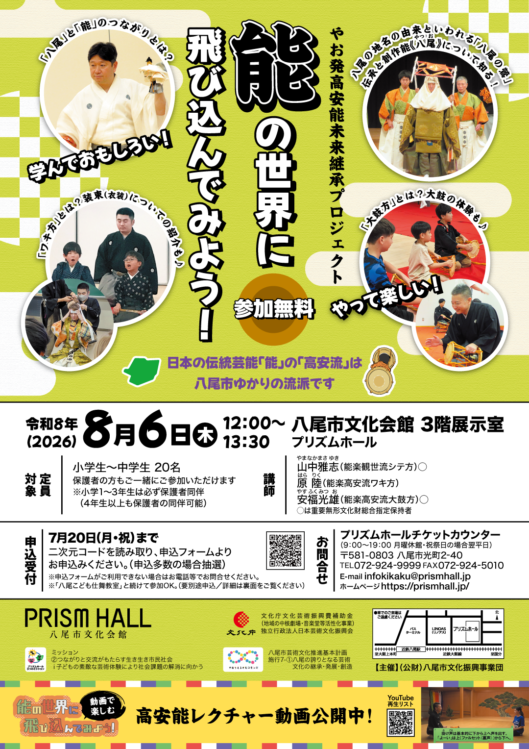 R8年能の世界に飛び込んでみよう！チラシ