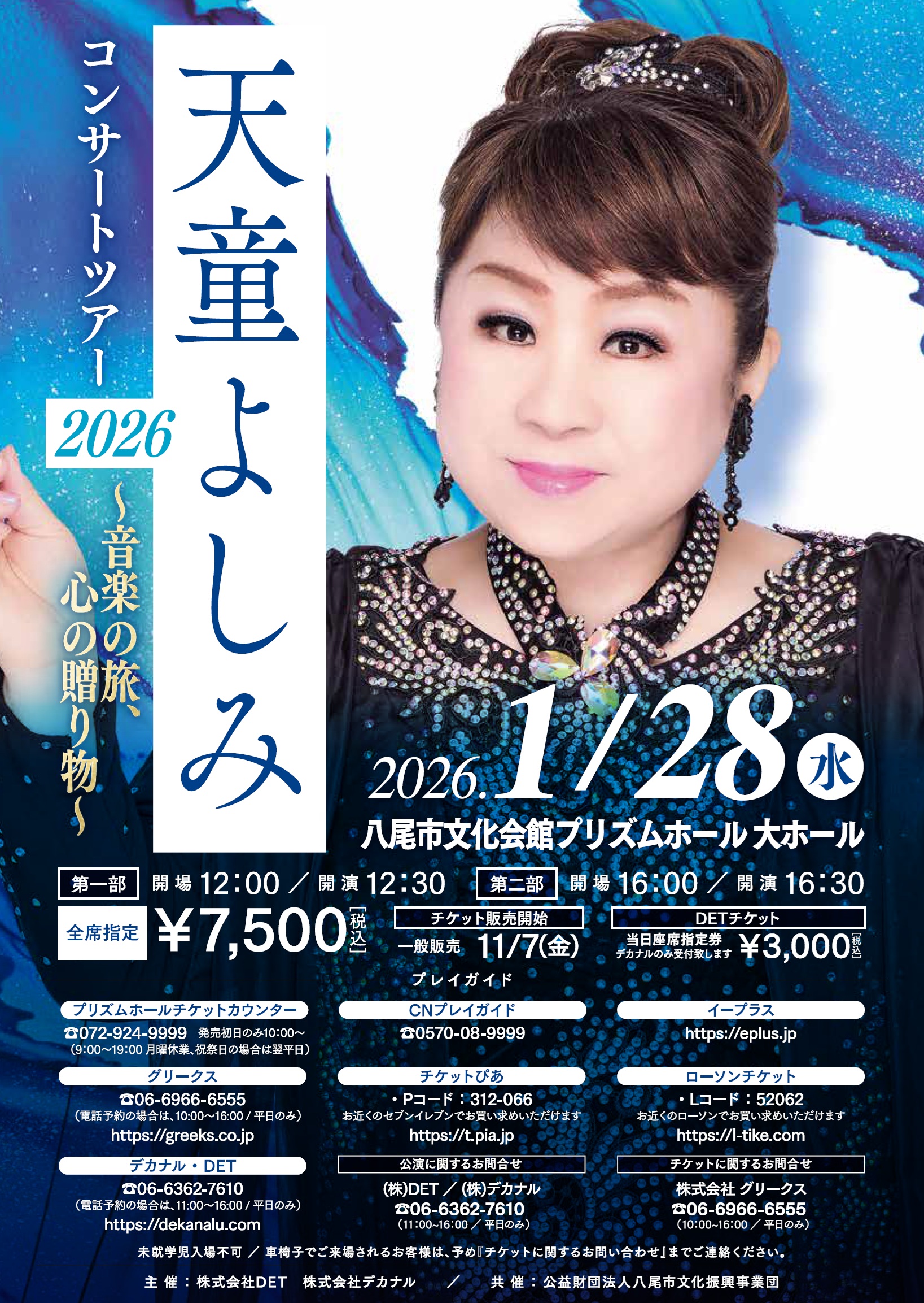 天童よしみ 新春コンサート2026