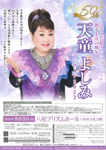値下 前から3列目 天童よしみさんコンサート8月5日14