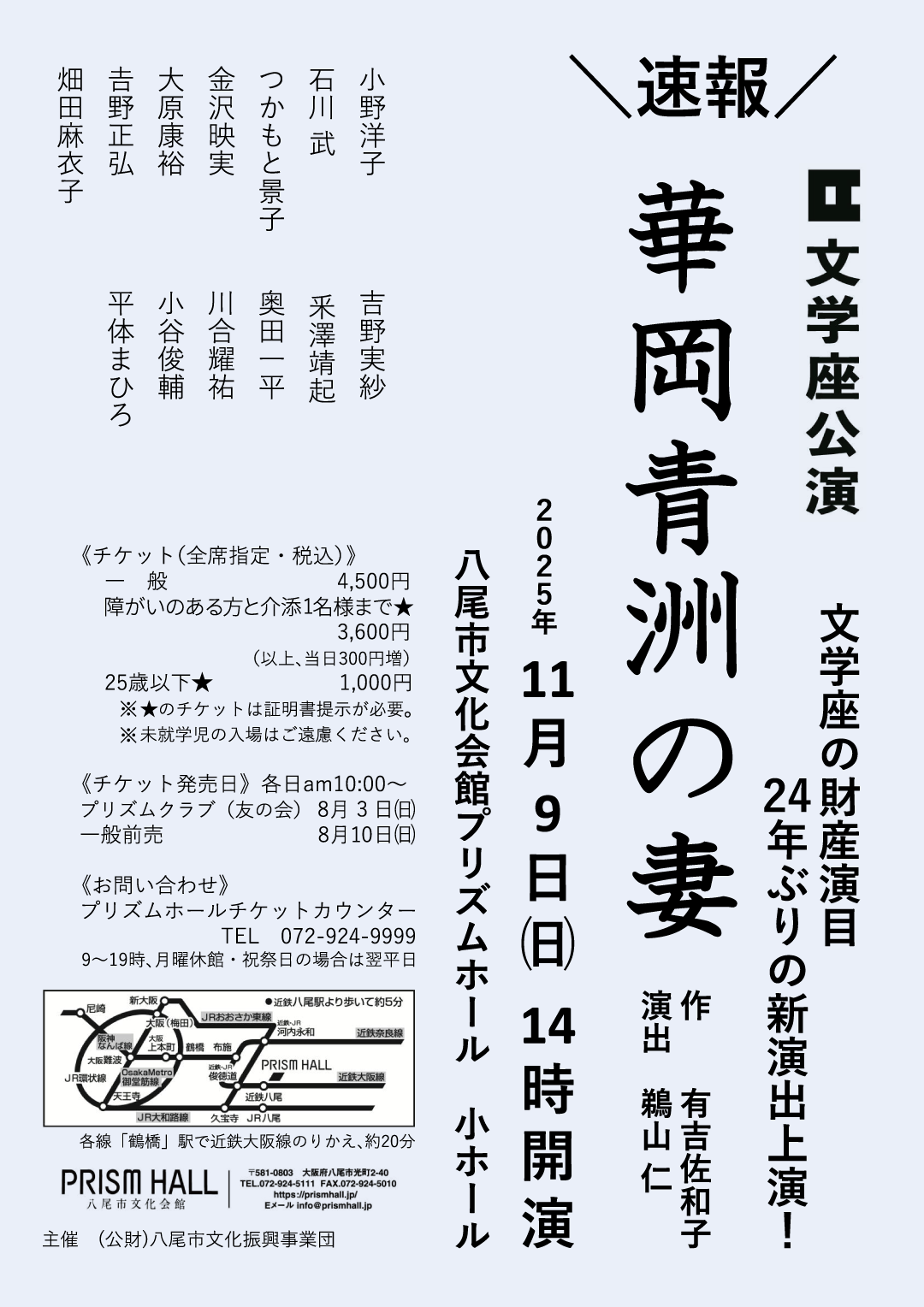 文学座公演「華岡青洲の妻」チラシ表面