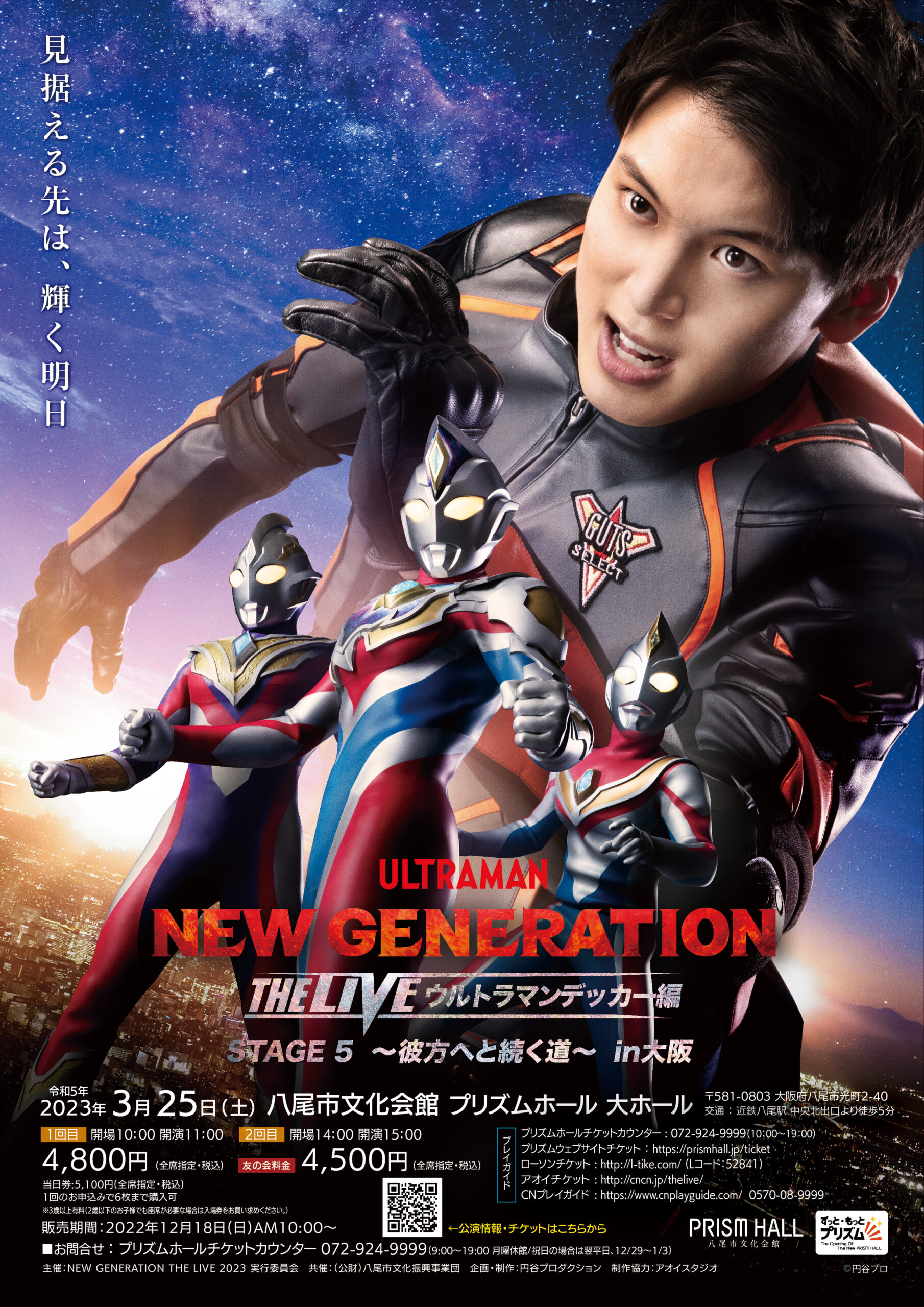 ULTRAMAN NEW GENERATION THE LIVE ウルトラマンデッカー編 STAGE5 in 大阪チラシ表