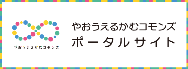 やおうえるかむコモンズポータルサイト