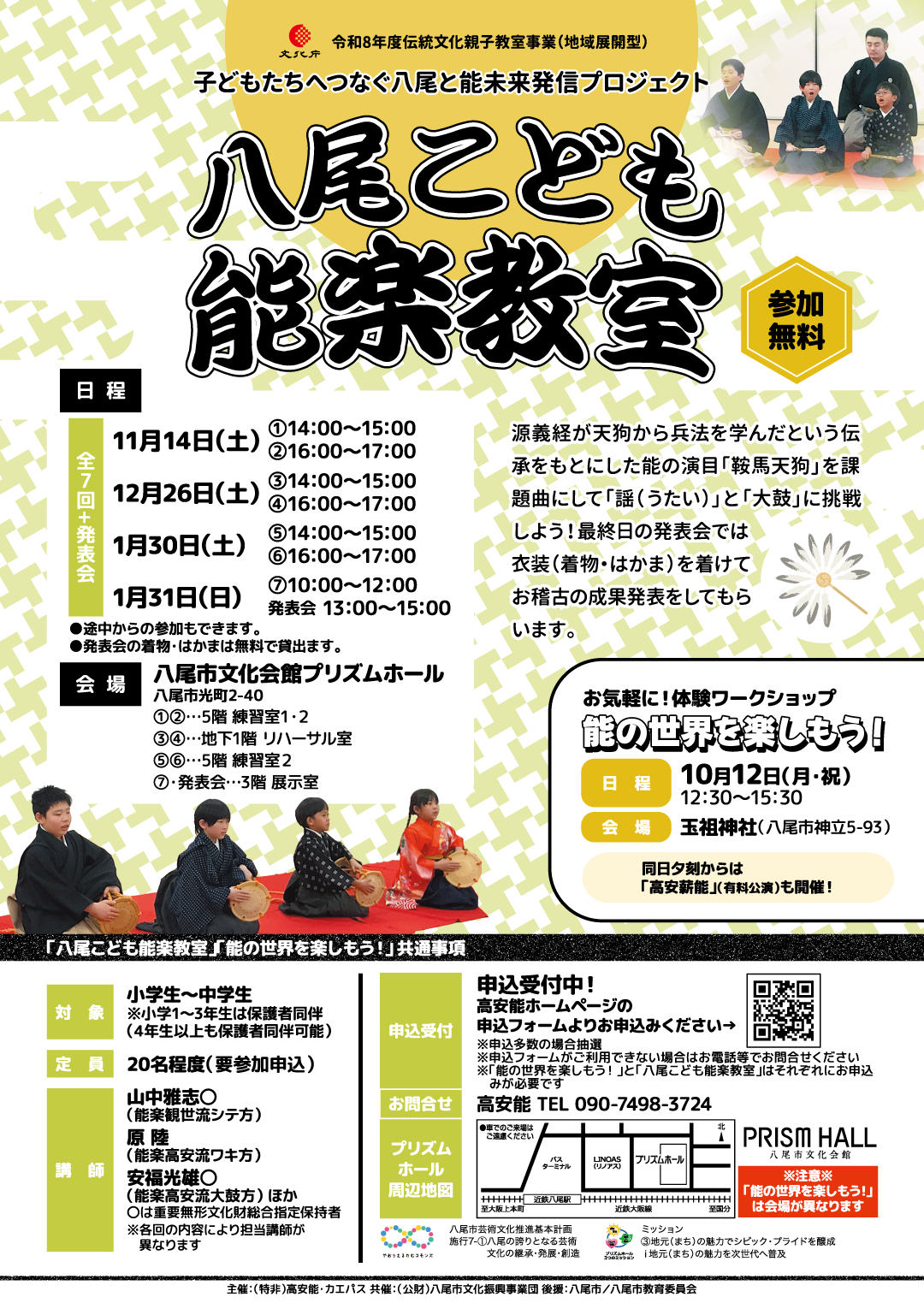 R8八尾こども能楽教室チラシ